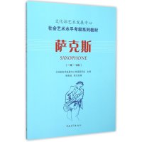 萨克斯(1级-7级社会艺术水平考级系列教材)编者:***艺术发展中心考级委员会9787515333571