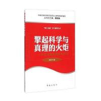 擎起科学与真理的火炬--树立正确的理想与信仰/*个全面学习辅导丛书陈慧平|总主编:邓纯东9787505132443