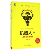 机器人 :战略行动路线图王喜文9787111533870