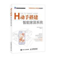 正品保证动手搭建智能家居系统/工业智能新技术系列(德)基亚斯|译者:赵铁成9787115416803