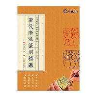 清代浙派篆刻精*(丁敬蒋仁等)/中国历代篆刻精*必临系列编者:浩瀚文化9787534495762