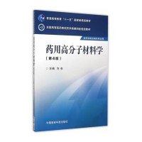 药用高分子材料学(供药学类及相关专业用D4版全国高等医药院校药学类D*轮规划教材)编者:方亮9787506774192