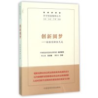 创新圆梦--检验创新恒久远/科学检验精神丛书编者:郑彦云|总主编:李云龙9787506773447
