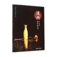 漆画创作技法/中国传统工艺美术创作技艺丛书编者:陈聪9787561198988