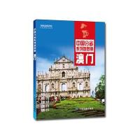 澳门/中国分省系列地图册编者:中国地图出版社9787503189654