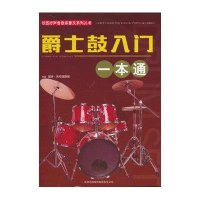 爵士鼓入门一本通/校园好声音音乐普及系列丛书戴夫·朱布瑞斯基|总主编:吴疆9787553436050