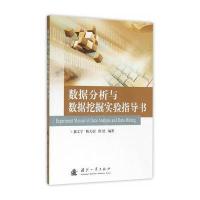 数据分析与数据挖掘实验指导书郝文宁9787118107975