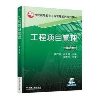 工程项目管理(D2版21世纪高等教育工程管理系列规划教材)编者:蔺石柱//闫文周9787111500377