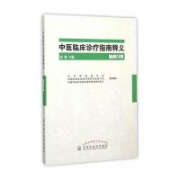 中医临床诊疗指南释义(脑病分册)编者:高颖9787513226622