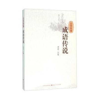 山西故事(成语传说)编者:晋旅9787203089827