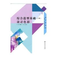 综合造型基础(下设计色彩电子信息类三维数字数字媒体技术专业)编者:侯晓明//王滢//张大强9787303187119