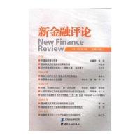 新金融评论(2015年.D6期:总D20期)上海新金融研究院9787504983145