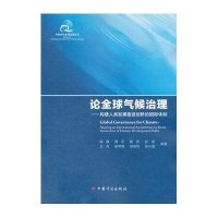 论全球气候治理--构建人类发展路径创新的国际体制/气候变化全球治理丛书邹骥//傅莎//陈济//祁悦//王克等