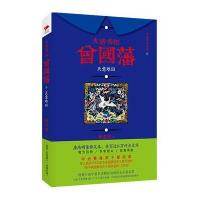 大清名相曾国藩(4天意难回唐浩明评点版)唐浩明9787550269378