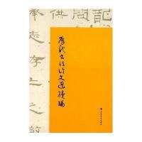 历代书**文*续编(精)编者:崔尔平|校注:崔尔平9787547910146