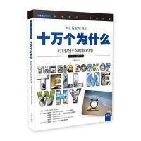 时间是什么时候的事/十万个为什么编者:指尖上的探索编委会9787506384872