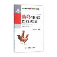 柴鸡有机饲养技术经验集/畜牧技术推广员推荐精品书系编者:杨玉梅9787109214194