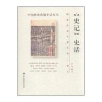 史记史话/中国珍贵典籍史话丛书张大可|总主编:韩永进9787501355877