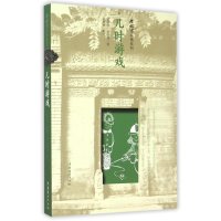 儿时游戏/老北京风情系列编者:袁树森|绘画:赵华川//赵成伟9787503959998