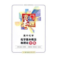 高中化学(化学基本概念和理论专练)/龙门专题编者:郭存斌//马合山9787508844640