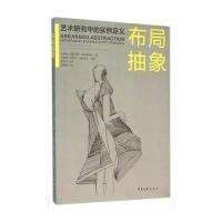 布局抽象(艺术研究中的实例定义)(瑞典)克莱门斯·托恩奎斯特|译者:顾彤宇|绘画:(瑞...9787566909572