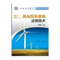 风光互补发电应用技术/新能源系列编者:陈惠俊9787122261472