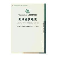 世界佛教通史(D9卷日本佛教从佛教传入至公元20世纪)/哲学宗教研究系列/*******文库王颂|编者:魏道儒