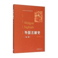 外国法制史(D2版高等学校本科教材)王云霞//夏新华9787040421231
