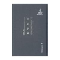 京音字汇(明清民国时期珍稀老北京话历史文献整理与研究)(精)编者:周建设9787565626425