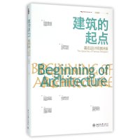 建筑的起点(著名设计师演讲录)编者:庄雅典9787301265376