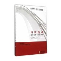 科技资源(优化配置与中国发展)/转型发展创新驱动丛书编者:***参事室科技资源优化配置课题组9787553633527