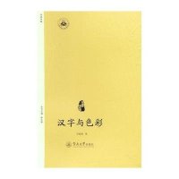 汉字与色彩/汉字中国郑继娥|总主编:张玉金9787566813145