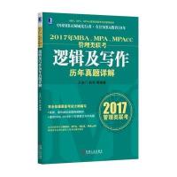 2017年MBA\MPA\MPAcc管理类联考逻辑及写作历年真题详解(MBA\MPA\MPAcc管理类联考同步辅导教材