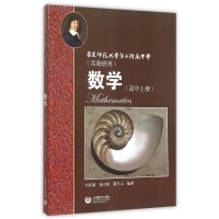 数学(高中上华东师范大学D二附属中学实验班用)编者:刘初喜//施洪亮//蔡东山9787544461955