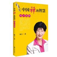 中国禅的智慧(杨力说禅)杨力9787510834646