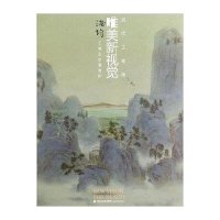浦均工笔山水画赏析/当代工笔画唯美新视觉浦均9787539329840