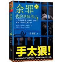 余罪(我的刑侦笔记3)常书欣9787544364461