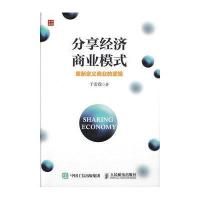 分享经济商业模式(重新定义商业的逻辑)于雷霆9787115424594