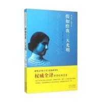 假如给我三天光明(海伦·凯勒自传)/**全译世界经典名著(美)海伦·凯勒|译者:张敏杰9787555505044