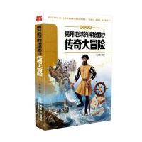 揭开地球的神秘面纱(传奇大冒险)/见证传奇编者:杨大路9787539284644