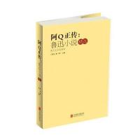 阿Q正传--鲁迅小说精*鲁迅|编者:湘一9787550265868
