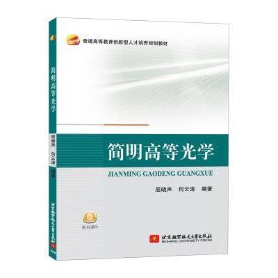 简明高等光学(普通高等教育创新型人才培养规划教材)编者:屈晓声//何云涛9787512421042