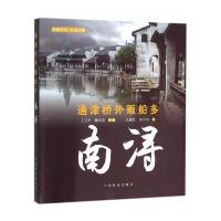 南浔(通津桥外贩船多)/美丽中国江南古镇汪建红//朱小田|总主编:王卫平//魏向东9787503870217