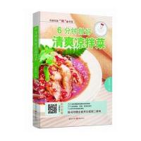 6分钟做好清爽凉拌菜编者:甘智荣9787229110437