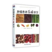 肿瘤患者药膳妙方编者:刘继洪//谢英彪9787518604258