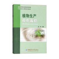 植物生产操作流程(**中等职业教育改革发展示范校核心课程系列教材)编者:栾艳9787565514968