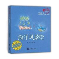 海洋风景绘/海洋绘全媒体艺术科普丛书编者:彭充//尹小港9787502794514
