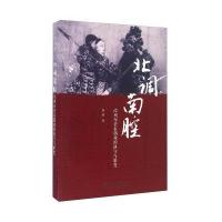 北调南腔(漳州布袋木偶戏的执守与嬗变)高舒9787566817617