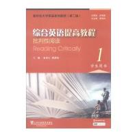 综合英语提高教程(批判*阅读1学生用书D2版新世纪大学英语系列教材)编者:秦秀白//蒋静仪|总主编:秦秀白