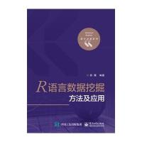 正品保证R语言数据挖掘方法及应用/统计分析系列编者:薛薇9787121283277